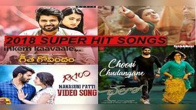 Telugu Hit Songs 2018: టాప్ 10 సూపర్ హిట్ సాంగ్స్.. ఆ పాటకు 130 మిలియన్ వ్యూస్