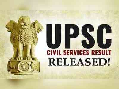 UPSC Results 2018: சிவில் சர்வீசஸ் பிரதான தேர்வு முடிவுகள் வெளியீடு