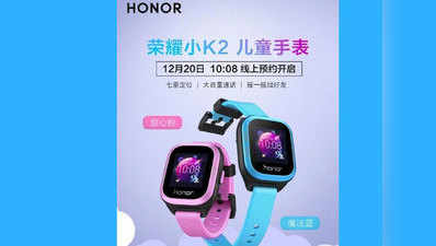 Honor K2 Kids Smartwatch की प्री-बुकिंग ₹200 से शुरू