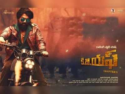 KGF Chapter 1: ‘కెజిఎఫ్’ ట్విట్టర్ రివ్యూ: చప్పట్ల మోతతో ట్వీట్ల వర్షం