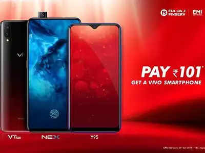 Vivo Offer: १०१ रुपये भरा आणि फोन घेऊन जा!