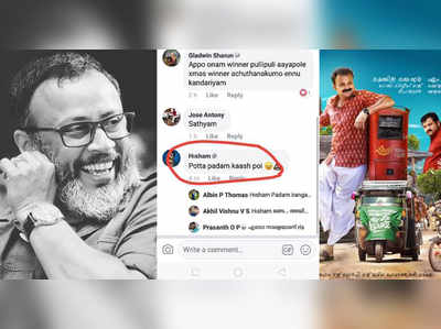 സിനിമ ഇറങ്ങും മുമ്പേ റിവ്യൂ ഇട്ടയാളെ സംവിധായകൻ പൊക്കി