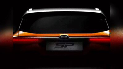 Kia मोटर्स जल्द भारत में पेश करेगा SP कॉन्सेप्ट कार, जानिए कीमत और खूबियां