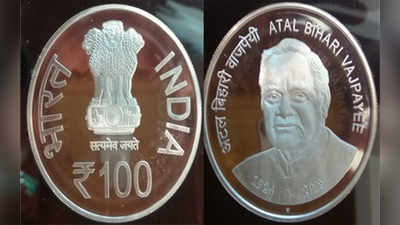 100 rupee coin: वाजपेयींच्या स्मरणार्थ १०० रुपयांचं नाणं जारी