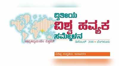 ಬೆಂಗಳೂರಿನಲ್ಲಿ ಡಿ.28 ರಿಂದ ದ್ವಿತೀಯ ವಿಶ್ವ ಹವ್ಯಕ ಸಮ್ಮೇಳನ