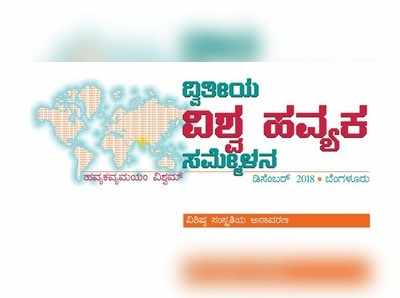 ಬೆಂಗಳೂರಿನಲ್ಲಿ ಡಿ.28 ರಿಂದ ದ್ವಿತೀಯ ವಿಶ್ವ ಹವ್ಯಕ ಸಮ್ಮೇಳನ