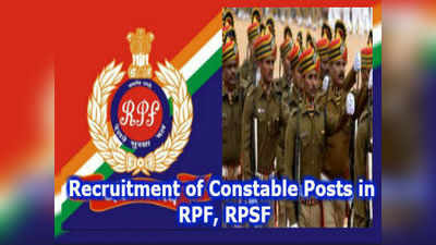 RPF Constable Notification 2019: ఇండియన్ రైల్వేలో 798 కానిస్టేబుల్ పోస్టులు.. దరఖాస్తు, ఎంపిక ఇలా