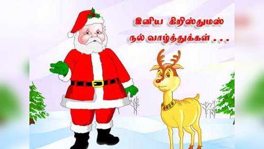 Christmas 2021 Wishes: கிறிஸ்துமஸ் வாழ்த்துக்கள் செய்திகள் மற்றும் புகைப்படங்கள்