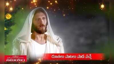 Telugu Christmas Songs: క్రిస్మస్ పాటలు.. యేసుని స్మరిస్తూ!