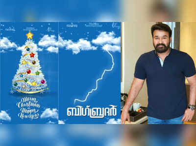 ആരാധകര്‍ക്ക് ക്രിസ്തുമസ് സമ്മാനവുമായി മോഹൻലാൽ