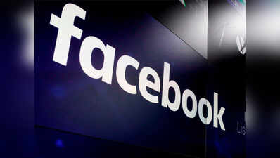 2017-18 में 40 फीसदी बढ़ा फेसबुक इंडिया का नेट प्रॉफिट