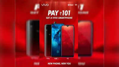 Vivo Rs 101 Offer: వివో న్యూ ఇయర్‌ ఆఫర్‌.. రూ.101కే స్మార్ట్‌ఫోన్‌!