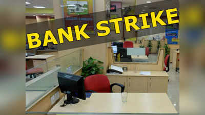 Bank Strike News: போராட்டத்தால் முடங்கியது வங்கி பணிகள்: மக்கள் அவதி
