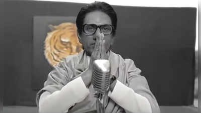 Thackeray Trailer Release: ठाकरे सेन्सॉरच्या कात्रीत; काही दृश्यं व संवादांना आक्षेप