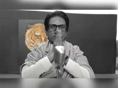 Thackeray Trailer Release: ठाकरे सेन्सॉरच्या कात्रीत; काही दृश्यं व संवादांना आक्षेप