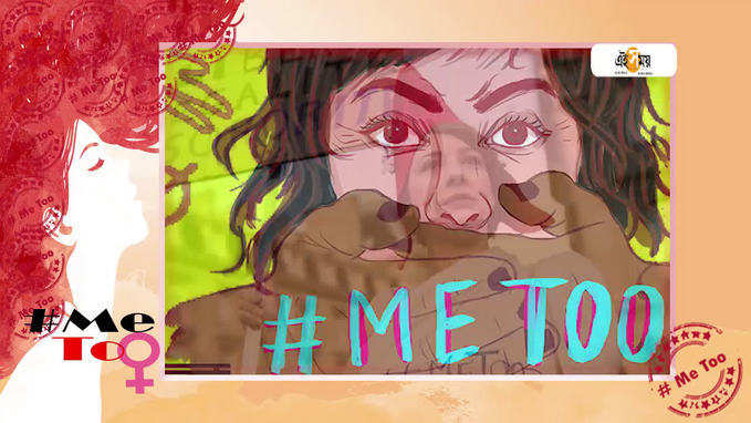 #MeToo যৌনতার অভিঘাত এবং...   