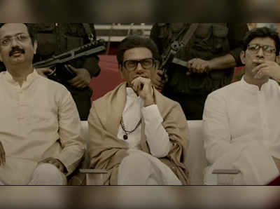 Thackeray Trailer: ठाकरे चित्रपटात राजही; हिंदी ट्रेलर लाँच