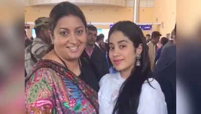 जानें, Janhvi kapoor के आंटी बोलने पर क्या बोलीं स्मृति इरानी