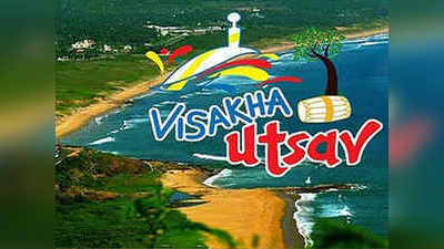 Visakha Utsav: నేటి నుంచి విశాఖ ఉత్సవ్.. ముస్తాబైన సాగర నగరం