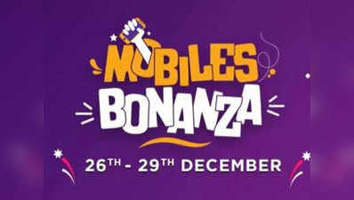 Flipkart Mobiles Bonanza Sale: शाओमी स्मार्टफोन्स पर मिल रही जबरदस्त छूट