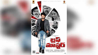 ‘బ్లఫ్ మాస్టర్’ సినిమా రివ్యూ