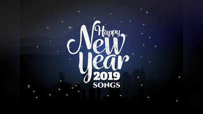 New Year Telugu Songs: నూతన ఉత్సాహాన్ని నింపే పాటలు 