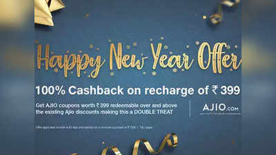 Reliance Jio Happy New Year offer: ₹३९९च्या रिचार्जवर मिळवा १००% कॅशबॅक