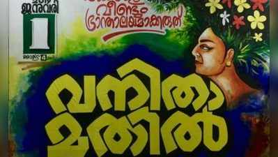 ടെക്നോ പാർക്ക് ജീവനക്കാരെ വനിതാ മതിലിൽ പങ്കെടുപ്പിക്കാൻ കളക്ടറുടെ നിർദ്ദേശം