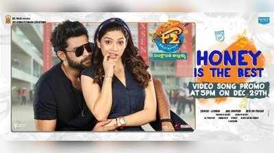 F2 Songs: ‘హనీ ఈజ్ ది బెస్ట్’ సాంగ్.. నవ్వులే నవ్వులు