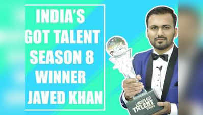 Indias Got Talent 8 winner: मां के ताने के जवाब में जावेद ने दिया जीत का तोहफा