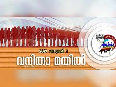 വനിതാ മതിലിന് നേരെ ആക്രമണമുണ്ടാകുമെന്ന് ഇന്‍റലിജൻസ്