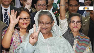 Bangladesh Election: ক্ষমতার মসনদে ফের হাসিনা, উৎসবে না নেত্রীর