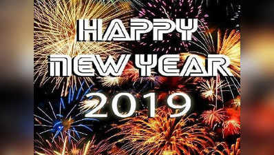 New Year 2019 Wishes Messages: इन शुभकामना संदेशों के साथ अपनों का नया साल बनाएं खास