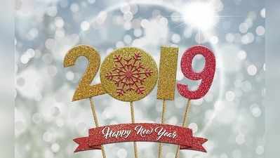Happy New Year 2019 Wishes: ಹೊಸ ವರ್ಷದ ಶುಭಾಶಯ, ಸಂದೇಶ, ಚಿತ್ರಗಳು