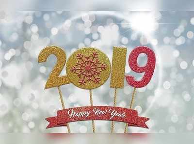 Happy New Year 2019 Wishes: ಹೊಸ ವರ್ಷದ ಶುಭಾಶಯ, ಸಂದೇಶ, ಚಿತ್ರಗಳು