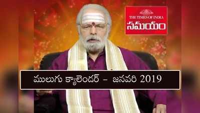 Mulugu Calendar January 2019: జనవరి పంచాంగం- పండుగలు, తిథులు