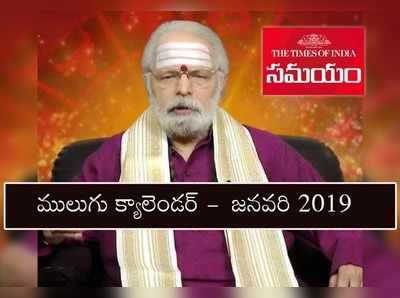 Mulugu Calendar January 2019: జనవరి పంచాంగం- పండుగలు, తిథులు