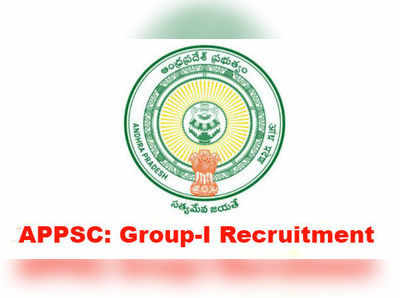 APPSC Group 1 Recruitment: ఏపీలో గ్రూప్-1 నోటిఫికేషన్ విడుదల