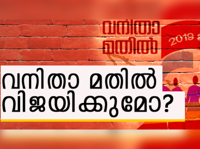 വനിതാ മതിൽ വിജയിക്കുമോ ? വായനക്കാരുടെ പ്രതികരണം ഇങ്ങനെ