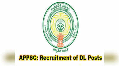 APPSC DL Notification: ఏపీలో డీఎల్ పోస్టులకు నోటిఫికేషన్