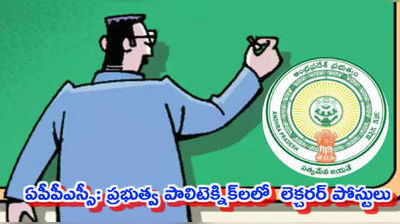 APPSC Recruitment 2019: పాలిటెక్నిక్ లెక్చరర్ పోస్టులు.. దరఖాస్తు, ఎంపిక విధానం