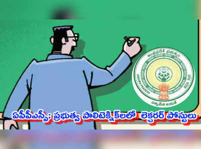 APPSC Recruitment 2019: పాలిటెక్నిక్ లెక్చరర్ పోస్టులు.. దరఖాస్తు, ఎంపిక విధానం