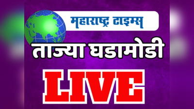 Marathi News LIVE: देशातील ताज्या घडामोडी