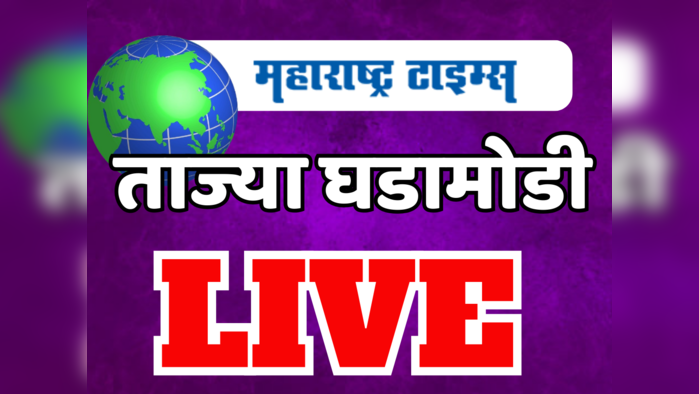 Marathi News LIVE: देशातील ताज्या घडामोडी