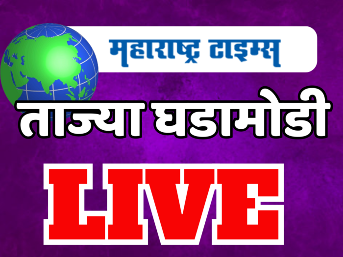 Marathi News LIVE: देशातील ताज्या घडामोडी