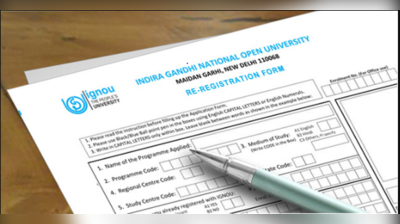 IGNOU January 2019 Session: जनवरी सेशन के री-रजिस्ट्रेशन की तारीख बढ़ी, जानें पूरी डीटेल