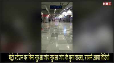 मेट्रो स्टेशन में बिना सुरक्षा जांच शख्स ने की एंट्री, विडियो आया सामने