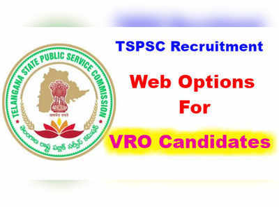 TSPSC VRO: వీఆర్వో ఉద్యోగార్థులూ.. వెబ్‌ఆప్షన్లు ఇచ్చుకోండి