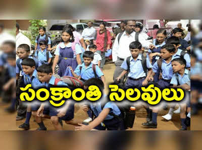 సంక్రాంతి సెలవులు ఎన్నిరోజులో తెలుసా?