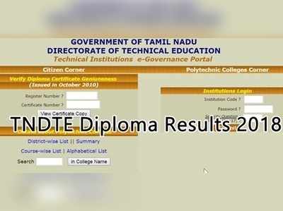 TNDTE October Result: தமிழ்நாடு தொழில் படிப்பு இயக்குநரக டிப்ளமோ தேர்வு முடிவுகள் வெளியானது!!